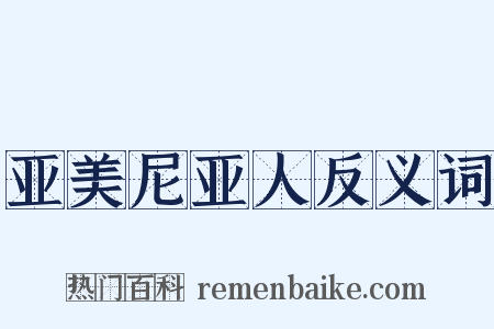 亚美尼亚人反义词是什么意思的图片